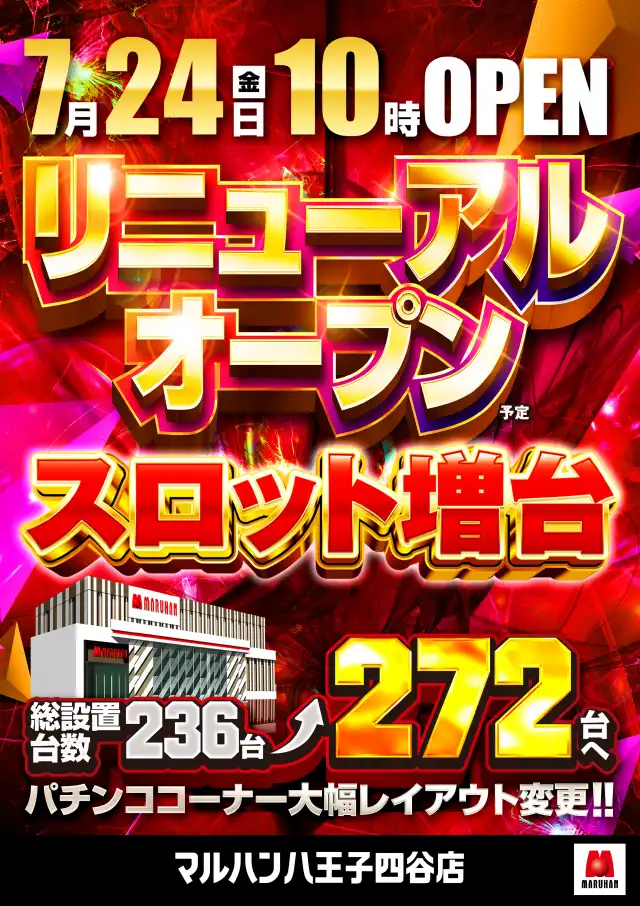 マルハン八王子四谷店 | P-WORLD